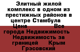 Элитный жилой комплекс в одном из престижных районов в центре Стамбула. › Цена ­ 265 000 - Все города Недвижимость » Недвижимость за границей   . Крым,Грэсовский